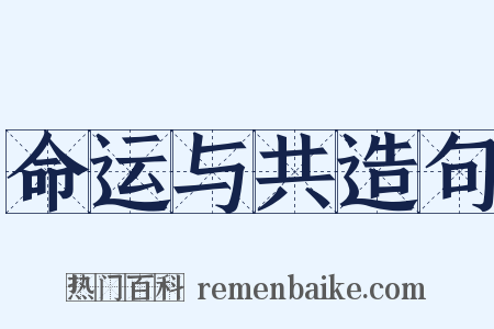 命运与共造句是什么意思的图片